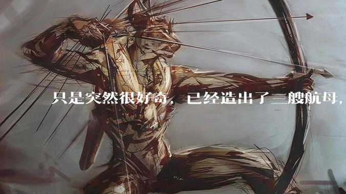 只是突然很好奇，已经造出了三艘航母，为何不能按照这样的模板，批量建造航母呢?