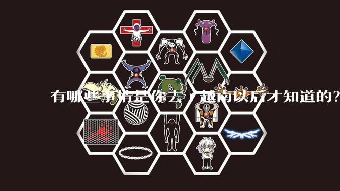 有哪些事情是你去了越南以后才知道的？