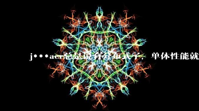 j***aer总是说有分布式了，单体性能就不重要了，这种说法对吗？