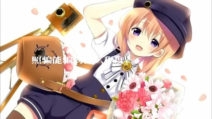 照骗能骗到什么程度？