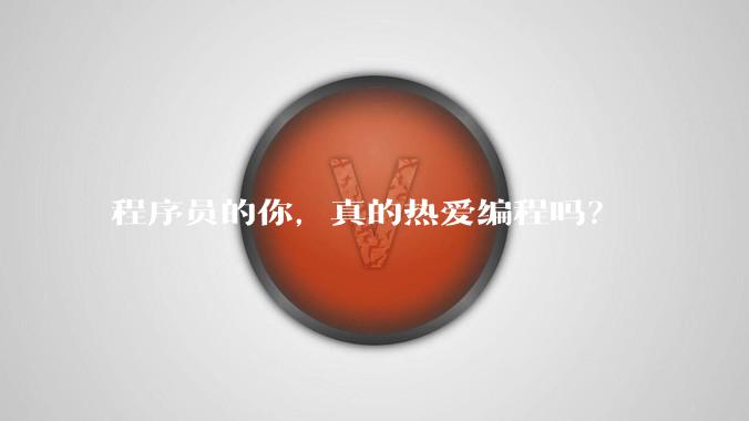程序员的你，真的热爱编程吗？