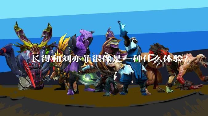 长得和刘亦菲很像是一种什么体验？