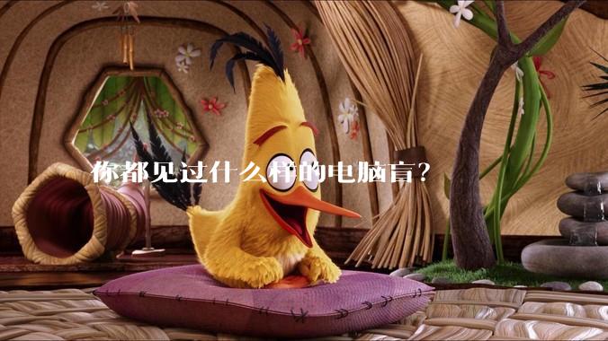 你都见过什么样的电脑盲？