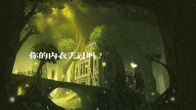 你的内衣丢过吗?