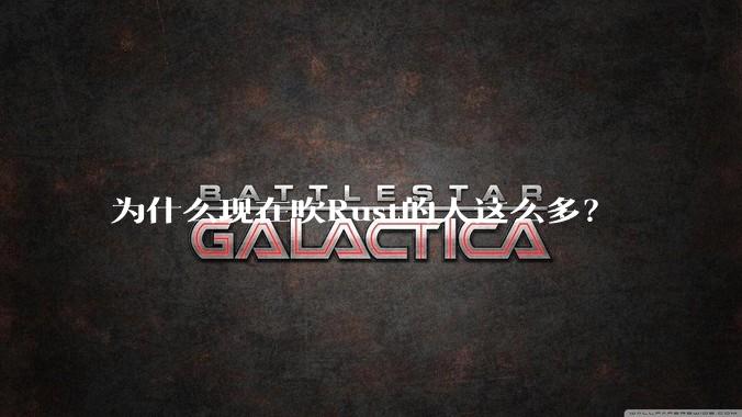 为什么现在吹Rust的人这么多？