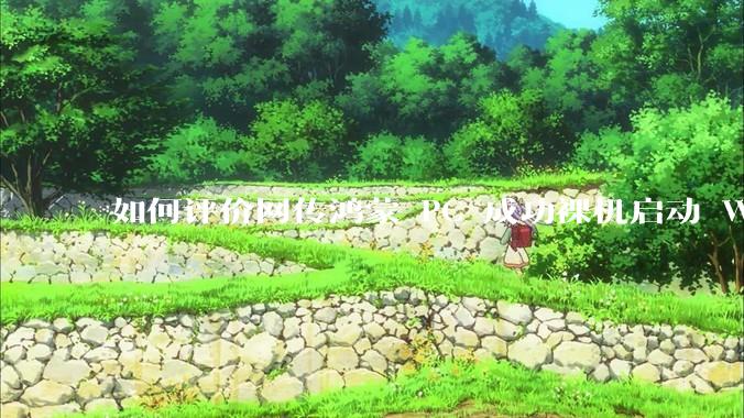 如何评价网传鸿蒙 PC 成功裸机启动 Windows ARM？