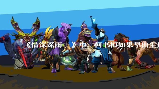 《情深深雨濛濛》中，何书桓如果早出生几十年会有三妻四妾吗？