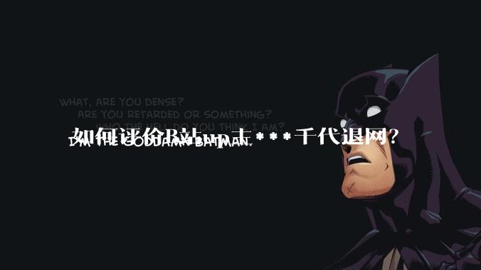 如何评价B站up主***千代退网？