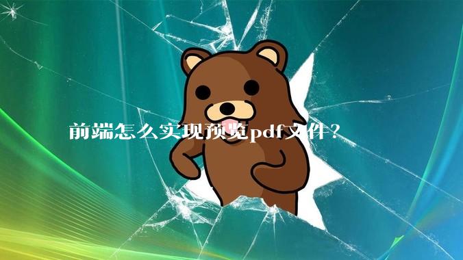 前端怎么实现预览pdf文件？