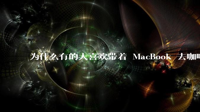 为什么有的人喜欢带着 MacBook 去咖啡店或者书店上网，而不是 ThinkPad 之类的？