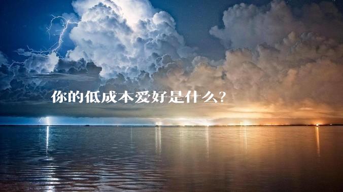你的低成本爱好是什么？