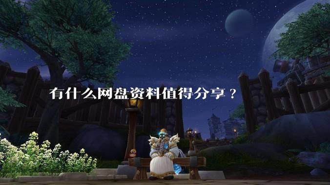 有什么网盘资料值得分享?