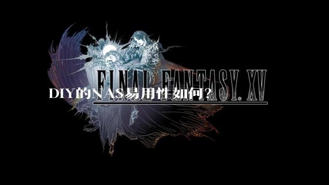 DIY的NAS易用性如何？