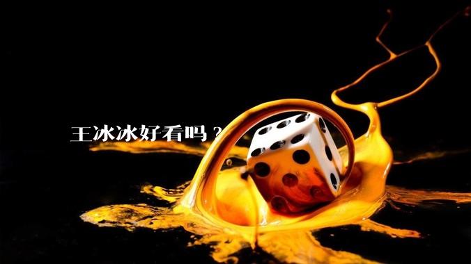 王冰冰好看吗?
