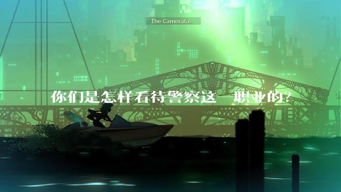 你们是怎样看待警察这一职业的？