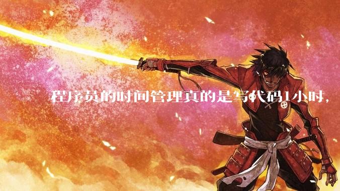 程序员的时间管理真的是写代码1小时，调试8小时吗？