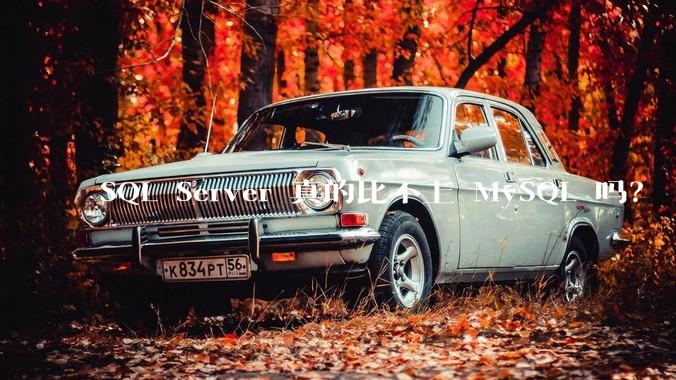 SQL Server 真的比不上 MySQL 吗？