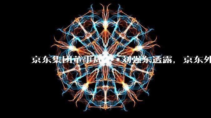 京东集团董事局***刘强东透露，京东外卖将在一个月后推出一种与美团完全不同的商业模式你如何看？