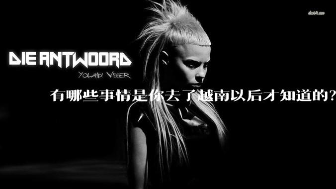 有哪些事情是你去了越南以后才知道的？