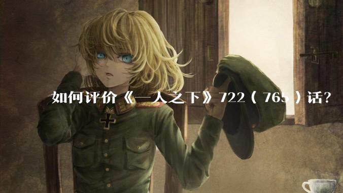 如何评价《一人之下》722（765）话？