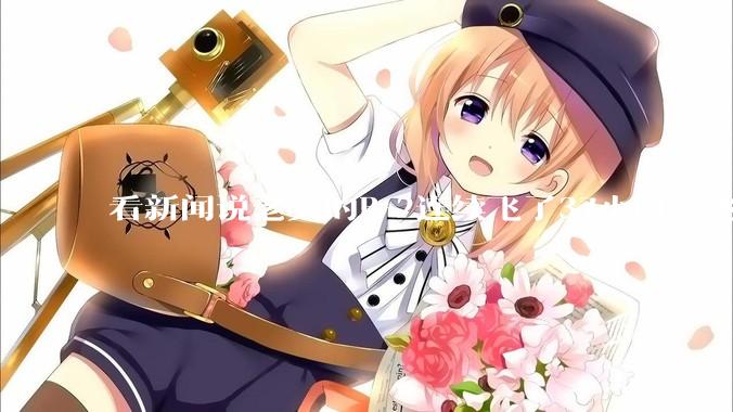 看新闻说老美的B-2连续飞了37小时，飞行员的吃喝拉撒怎么解决?