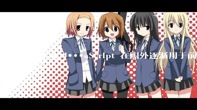 为什么 J***aScript 在国外逐渐用于前端+后端开发，而国内还是只用它做前端？