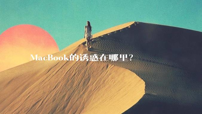 MacBook的诱惑在哪里？