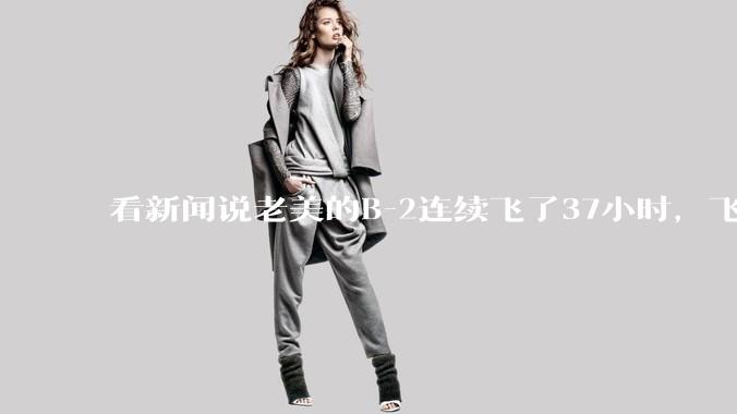 看新闻说老美的B-2连续飞了37小时，飞行员的吃喝拉撒怎么解决?