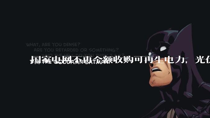 国家电网不再全额收购可再生电力，光伏怎么生存啊？