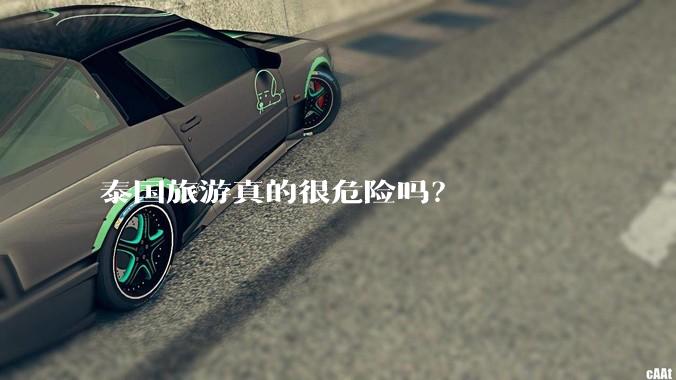 泰国旅游真的很危险吗？