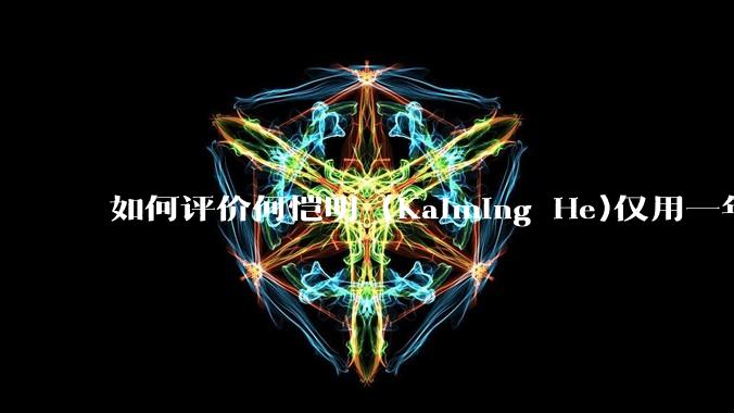 如何评价何恺明 (Kaiming He)仅用一年便取得了MIT终身教职？