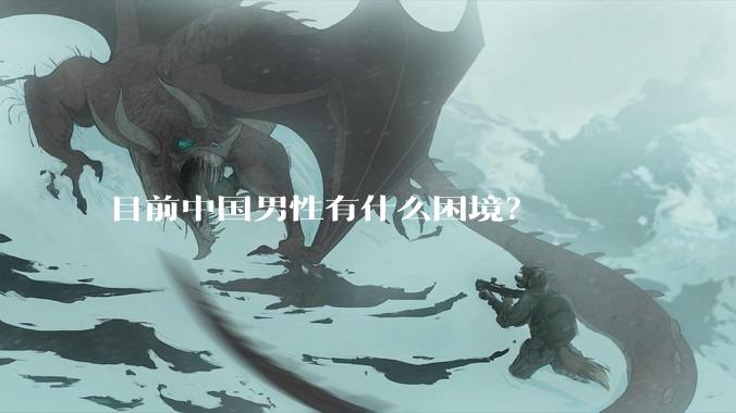 目前中国男性有什么困境？