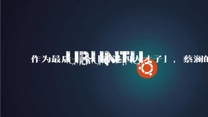 作为最后一个「香港四大才子」，蔡澜的离去是否标志着香港黄金文化时代的落幕？