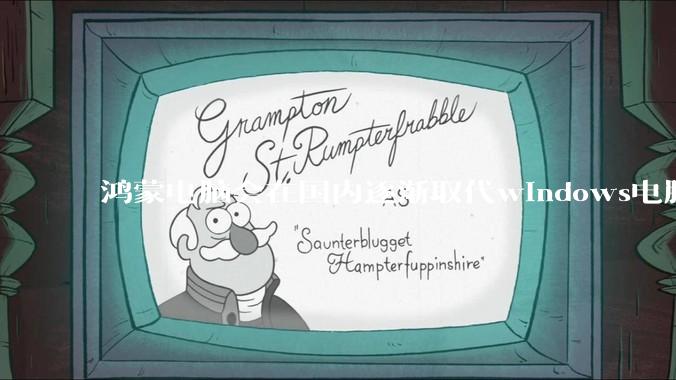 鸿蒙电脑会在国内逐渐取代windows电脑吗？