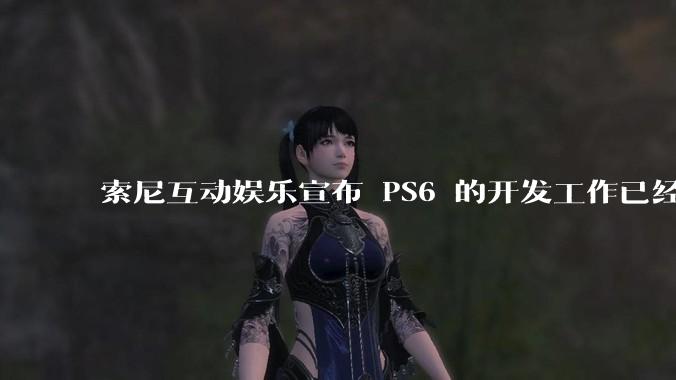 索尼互动娱乐宣布 PS6 的开发工作已经全面启动，你会如何期待索尼的下一代游戏主机呢？