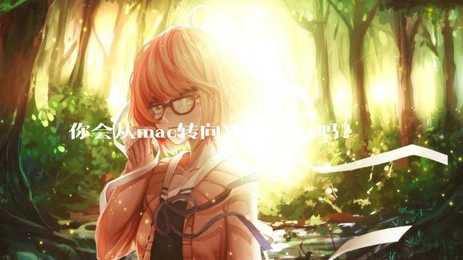 你会从mac转向Windows吗？