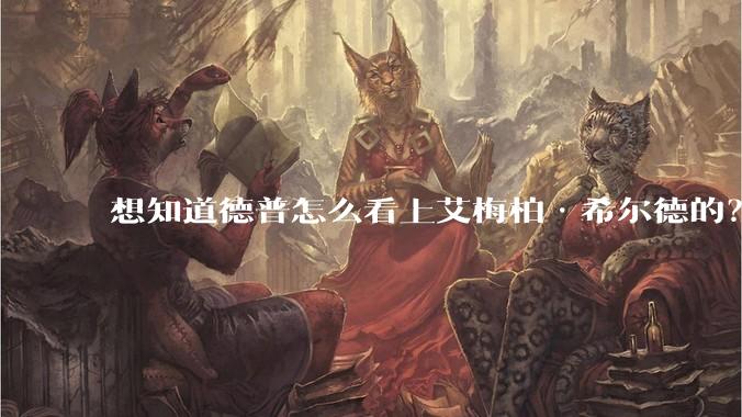 想知道德普怎么看上艾梅柏·希尔德的？