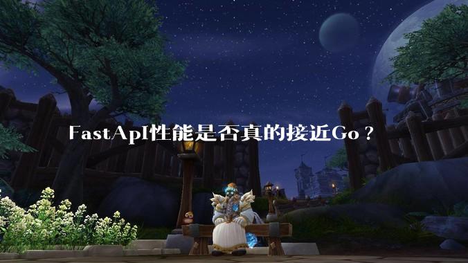 FastApi性能是否真的接近Go?