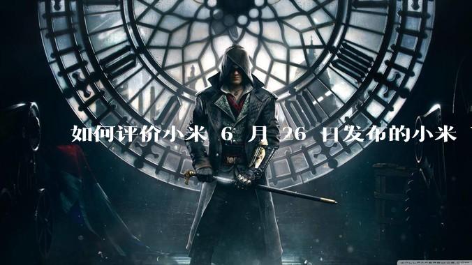 如何评价小米 6 月 26 日发布的小米 YU7、MIX Flip2、REDMI K80 至尊版？