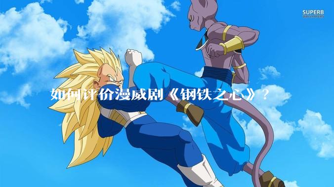 如何评价漫威剧《钢铁之心》？