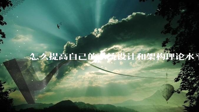 怎么提高自己的系统设计和架构理论水平？