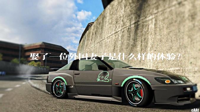 娶了一位外国妻子是什么样的体验？