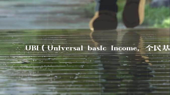 UBI（Universal basic income，全民基本收入）可行吗？