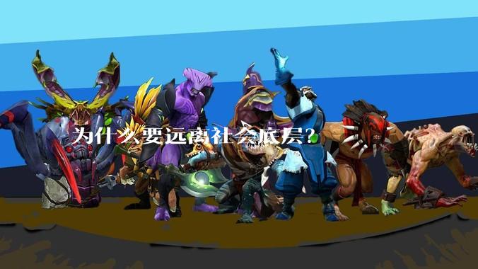 为什么要远离社会底层？