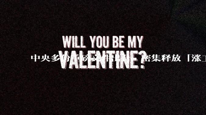 中央多份重磅文件出台，密集释放「涨工资」「提高居民收入」的信号，这背后有何深意？