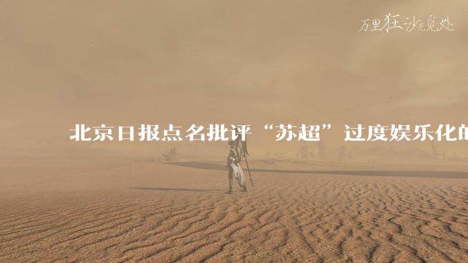 北京日报点名批评“苏超”过度娱乐化的动机是什么？