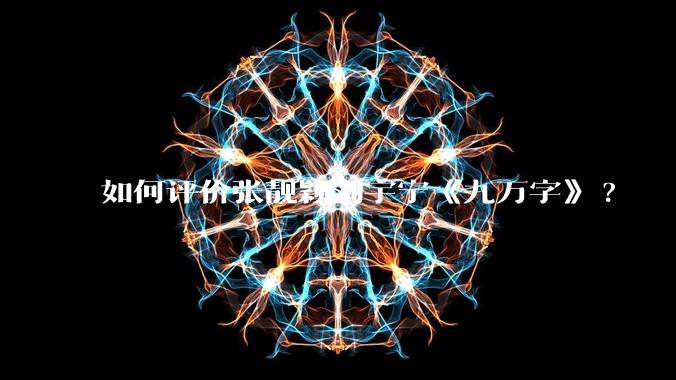 如何评价张靓颖刘宇宁《九万字》?