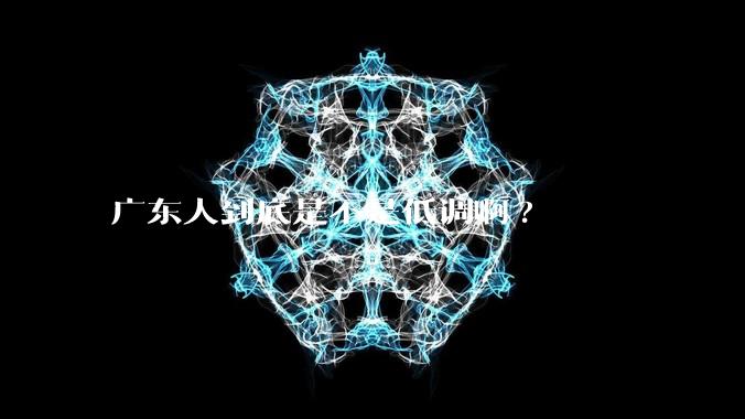 广东人到底是不是低调啊?