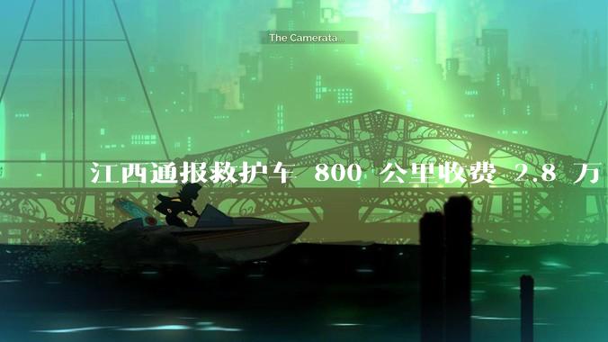 江西通报救护车 800 公里收费 2.8 万「不合理，暂停医院转运服务」，该医院要承担怎样的法律责任？