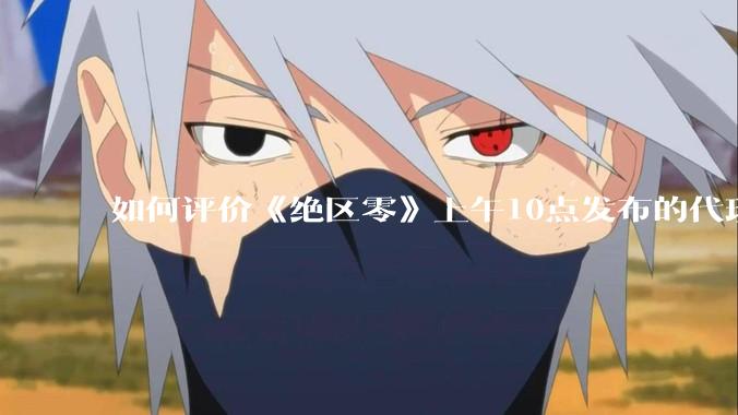 如何评价《绝区零》上午10点发布的代理人「爱丽丝·泰姆菲尔德」立绘？